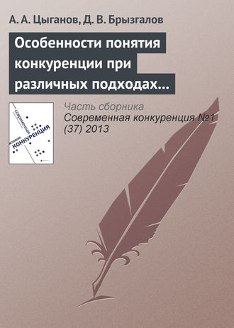 Александр Андреевич Цыганов. Особенности понятия конкуренции при различных подходах к определению страхования и страхового рынка