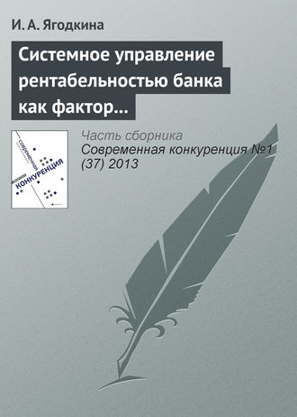 . Системное управление рентабельностью банка как фактор его конкурентоспособности