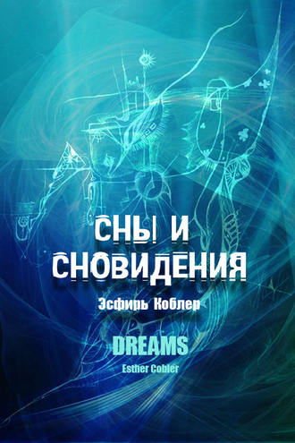 . Сны и сновидения