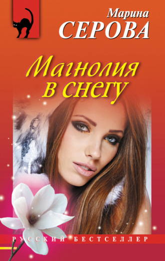 . Магнолия в снегу