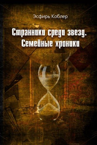. Странники среди звезд. Семейные хроники