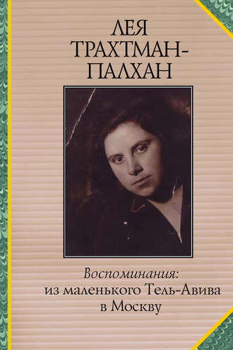 . Воспоминания. Из маленького Тель-Авива в Москву