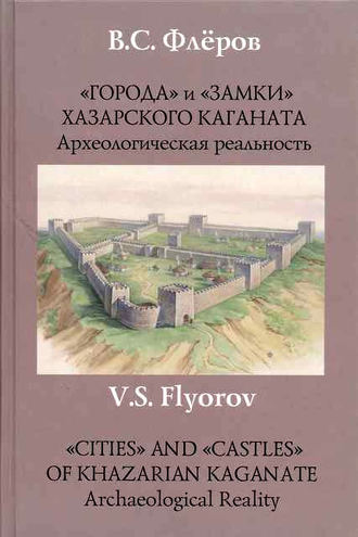 . «Города» и «замки» Хазарского каганата. Археологическая реальность