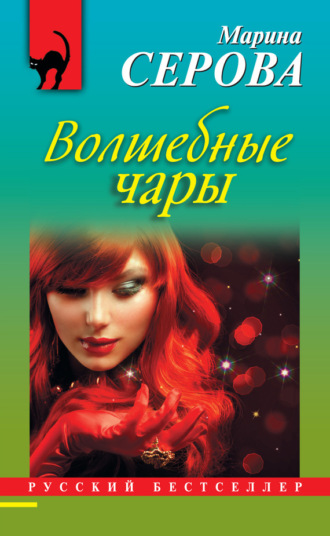 . Волшебные чары