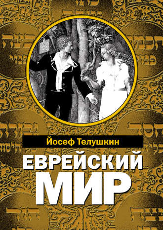 . Еврейский мир. Важнейшие знания о еврейском народе, его истории и религии