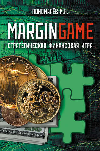 Игорь Пономарев. Margingame