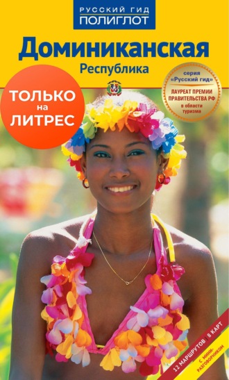 . Доминиканская Республика. Путеводитель + мини-разговорник