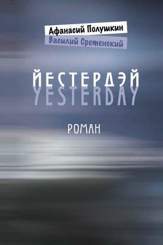Афанасий Полушкин. Йестердэй