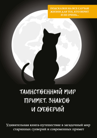 . Таинственный мир примет, знаков и суеверий
