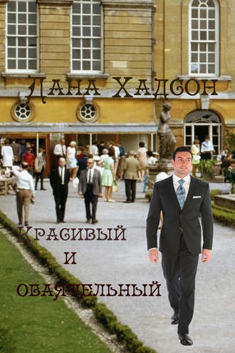 . Красивый и обаятельный