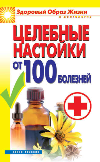 . Целебные настойки от 100 болезней