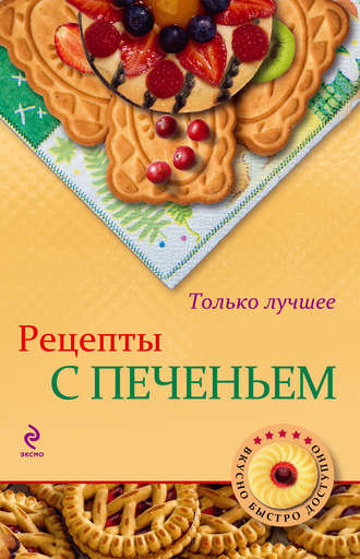 . Рецепты с печеньем