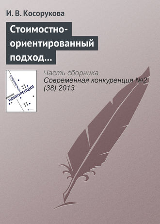 И. В. Косорукова. Стоимостно-ориентированный подход к анализу конкурентоспособности бизнеса
