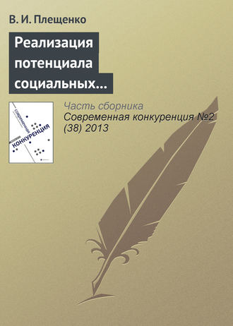 . Реализация потенциала социальных структур и получение дополнительных конкурентных преимуществ (на примере проведения конференций поставщиков)