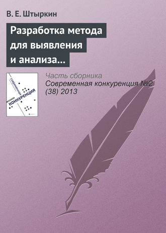 В. Е. Штыркин. Разработка метода для выявления и анализа ключевых компетенций научно-производственного предприятия