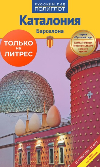 Юрген Рейтер. Каталония. Барселона. Путеводитель + мини-разговорник