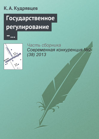 К. А. Кудрявцев. Государственное регулирование – фактор повышения конкурентоспособности (на примере товарного рынка нефтепродуктов)