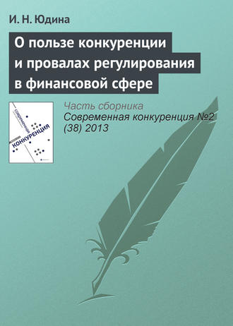 . О пользе конкуренции и провалах регулирования в финансовой сфере