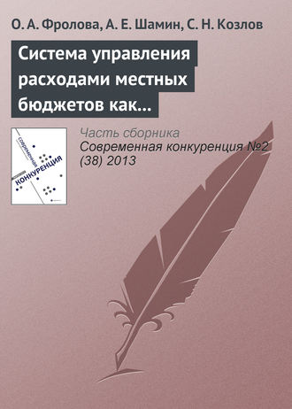 . Система управления расходами местных бюджетов как фактор региональной конкурентоспособности