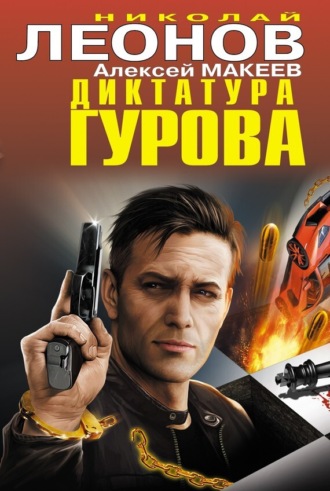 . Диктатура Гурова (сборник)