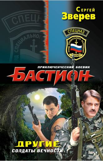 . Другие. Солдаты вечности