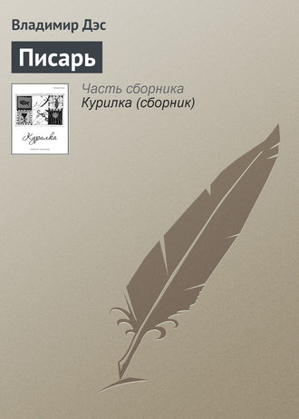 Владимир Дэс. Писарь