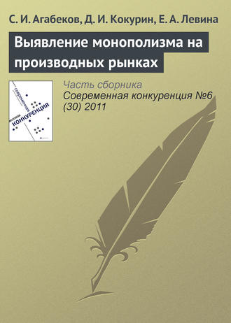 С. И. Агабеков. Выявление монополизма на производных рынках