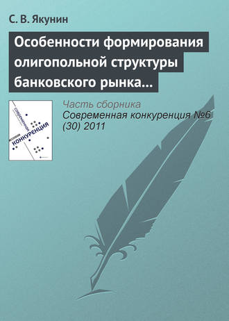 . Особенности формирования олигопольной структуры банковского рынка России
