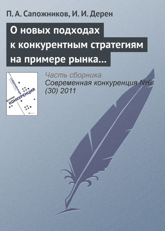 . О новых подходах к конкурентным стратегиям на примере рынка профессиональной косметики