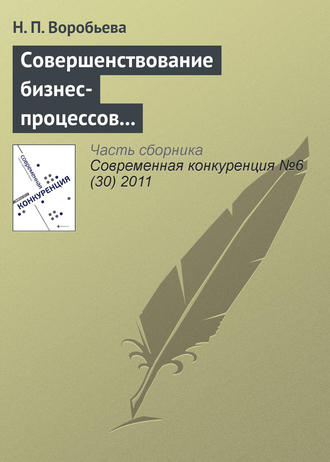 Н. П. Воробьева. Совершенствование бизнес-процессов как способ повышения конкурентоспособности фирмы