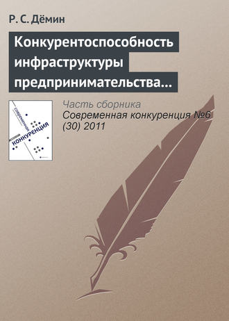 Р. С. Дёмин. Конкурентоспособность инфраструктуры предпринимательства в индустрии спорта