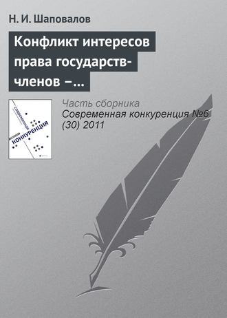 . Конфликт интересов права государств-членов – катализатор развития процесса интеграции ЕС