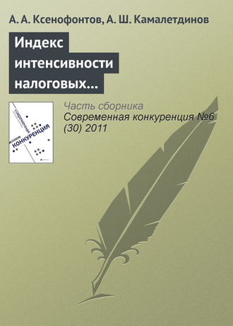 Андрей Ксенофонтов. Индекс интенсивности налоговых поступлений – показатель региональной конкурентоспособности