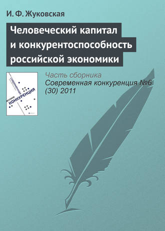 . Человеческий капитал и конкурентоспособность российской экономики