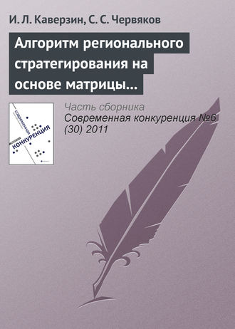 . Алгоритм регионального стратегирования на основе матрицы конфликта интересов