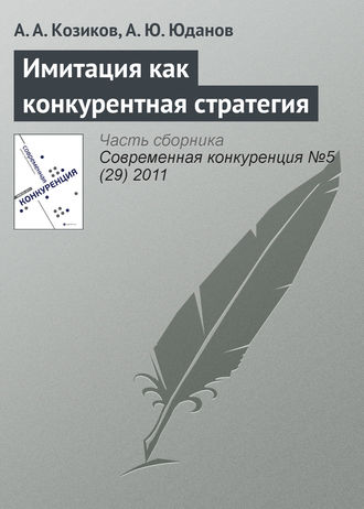 А. А. Козиков. Имитация как конкурентная стратегия