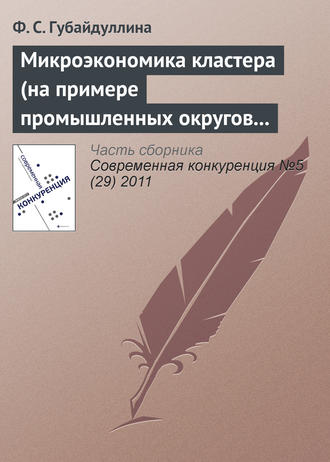 Ф. С. Губайдуллина. Микроэкономика кластера (на примере промышленных округов Третьей Италии)