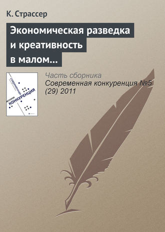 К. Страссер. Экономическая разведка и креативность в малом и среднем бизнесе: интеграция наступательных навыков