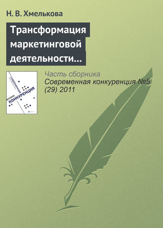 Н. В. Хмелькова. Трансформация маркетинговой деятельности компаний в условиях кооперентного рынка