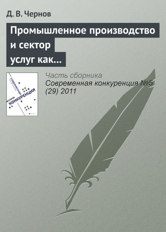 Д. В. Чернов. Промышленное производство и сектор услуг как стратегические конкуренты