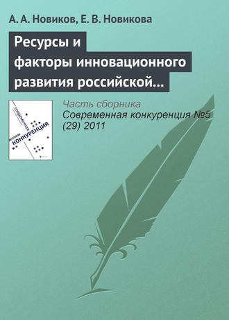 . Ресурсы и факторы инновационного развития российской экономики
