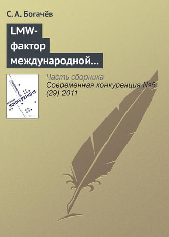 С. А. Богачёв. LMW-фактор международной конкурентоспособности национальной образовательной отрасли