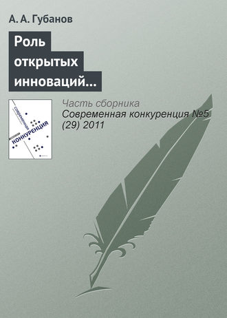 А. А. Губанов. Роль открытых инноваций в повышении конкурентоспособности предприятий транспортной отрасли