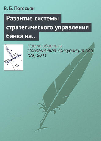 В. Б. Погосьян. Развитие системы стратегического управления банка на основе комплексных социально-экономических показателей