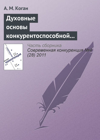 А. М. Коган. Духовные основы конкурентоспособной экономической системы: синтез теорий и российский опыт