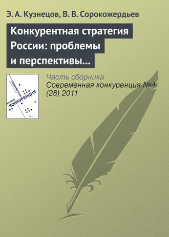 Э. А. Кузнецов. Конкурентная стратегия России: проблемы и перспективы реформирования