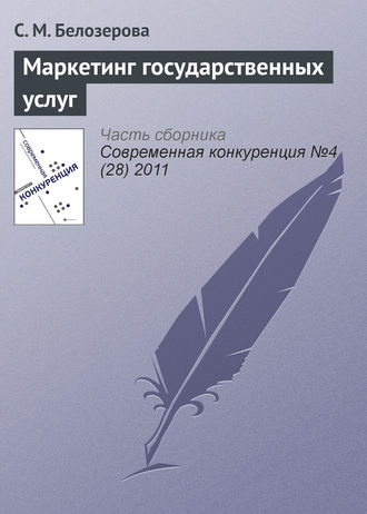 . Маркетинг государственных услуг