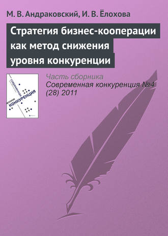 М. В. Андраковский. Стратегия бизнес-кооперации как метод снижения уровня конкуренции