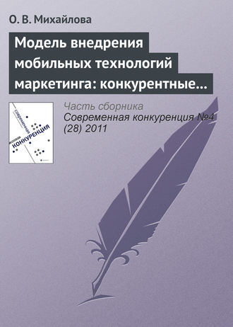 О. В. Михайлова. Модель внедрения мобильных технологий маркетинга: конкурентные преимущества и конкурентоспособность