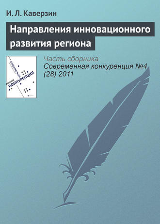 . Направления инновационного развития региона